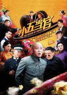小五当官全集在线观看,笑料百出，官场风云尽收眼底
