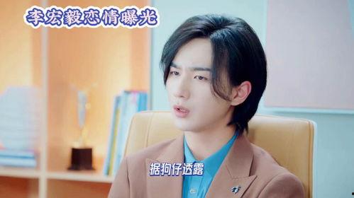 李宏毅恋情爆料最新情况,细节揭秘，真相大白！